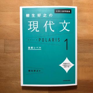 柳生好之の現代文ポラリス １(語学/参考書)