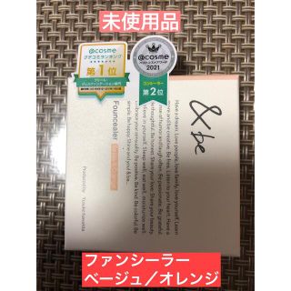 アンドビー(&be)の未使用品　&be 3／1発売　&be ファンシーラー　ベージュ／オレンジ(コンシーラー)