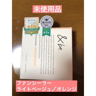 アンドビー(&be)の未使用品　&be 3／1発売　ファンシーラー ライトベージュ／オレンジ(コンシーラー)