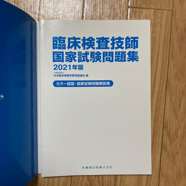 臨床検査技師国家試験問題集 デスクトップアプリ・電子版付 ２０２１年版