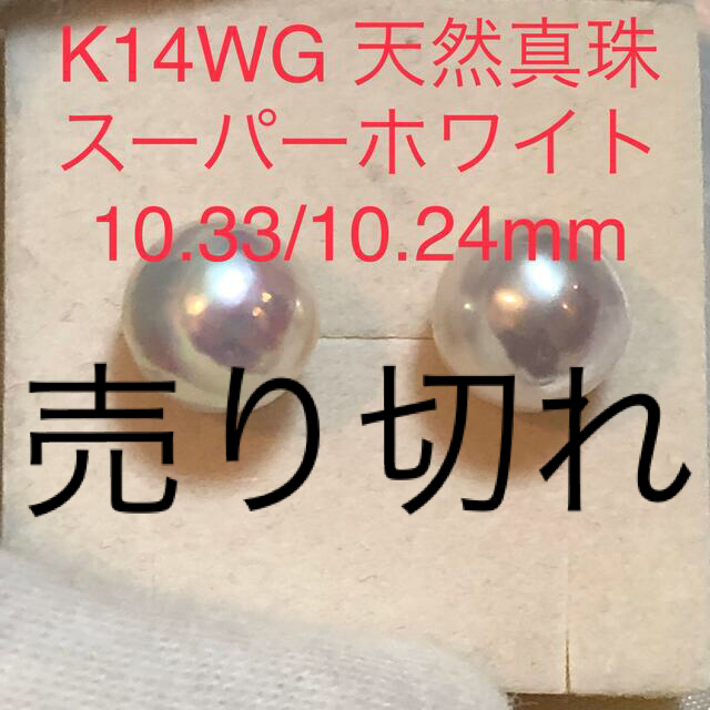 K14WG 天然真珠　スーパーホワイト　ピアス　10.24/10.33mmレディース