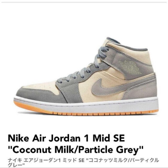 Nike Air Jordan 1 Mid SE ココナッツミルク 28cm - スニーカー