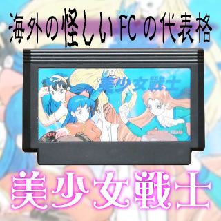 海外の怪しいFCの代表格！美少女戦士☆送料無料