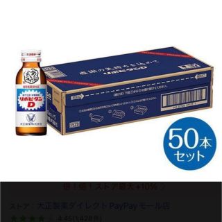 タイショウセイヤク(大正製薬)のリポビタンD 感謝箱 100mL×50本　ありがとう　新品　限定ボトル(その他)