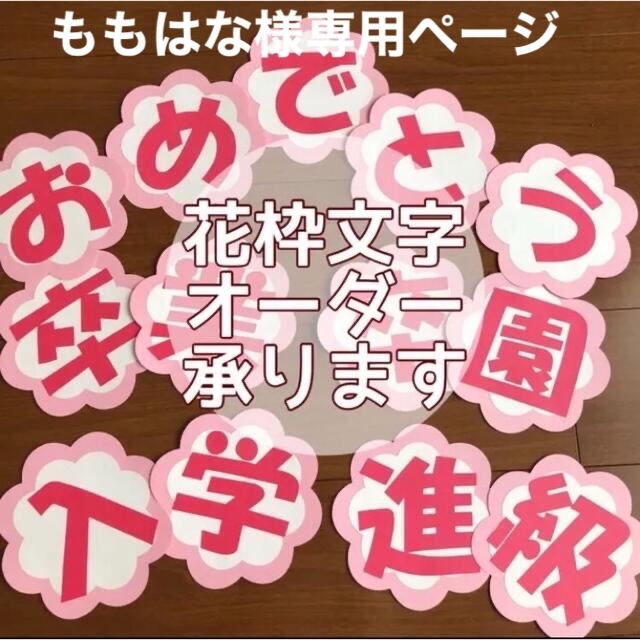 ももはな様専用ページ 花枠文字 オーダー承ります 卒園式 送別会 壁面