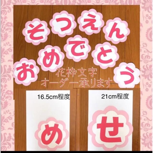 ももはな様専用ページ 花枠文字 オーダー承ります 卒園式 送別会 壁面