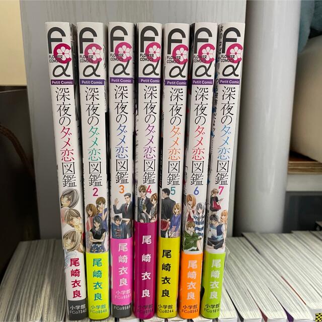 小学館(ショウガクカン)の深夜のダメ恋図鑑 1～7巻セット エンタメ/ホビーの漫画(女性漫画)の商品写真