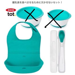 ベビービョルン(BABYBJORN)の新品 未使用 オクソー oxo 離乳食 セット ビブとスプーン(離乳食器セット)