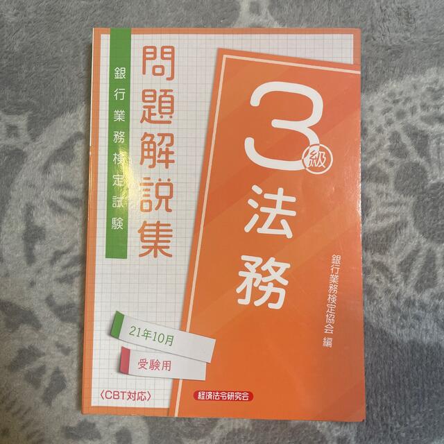 銀行業務検定試験 法務３級 問題解説集 ２０２１年１０月受験用 エンタメ/ホビーの本(資格/検定)の商品写真