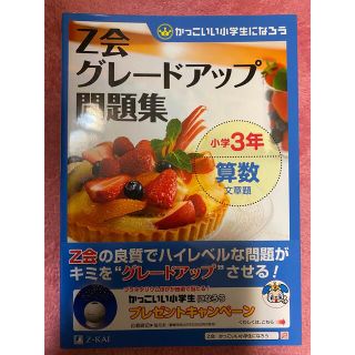 Ｚ会グレ－ドアップ問題集 かっこいい小学生になろう 小学３年　算数　文章題(語学/参考書)