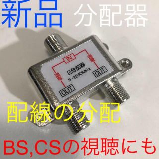 分配器【分配、BS、CS、分波器として等多用途！】アンテナケーブル端子x3(映像用ケーブル)