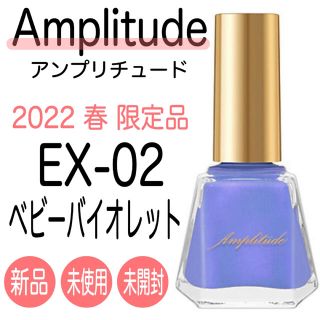 Amplitude - アンプリチュード ネイルカラー EX-02 ベビーバイオレット