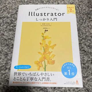 Ｉｌｌｕｓｔｒａｔｏｒしっかり入門【ＣＣ完全対応】 知識ゼロからきちんと学べる！(コンピュータ/IT)