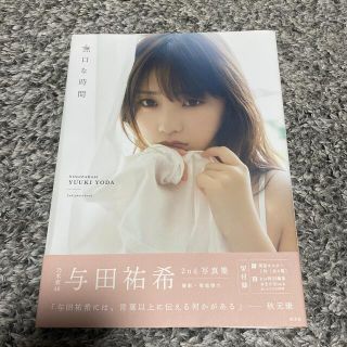 無口な時間 与田祐希２ｎｄ写真集(アート/エンタメ)