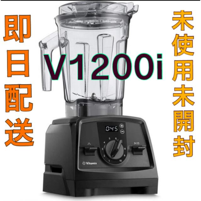 vitamix v1200i 新品　未開封　スマートモデル