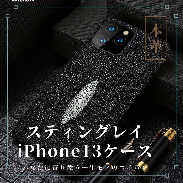 [即購入可]本革 スティングレイ iPhone13ケース ブラック