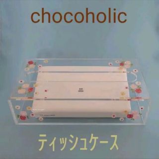 チョコホリック(CHOCOHOLIC)のchocoholic 花柄 アクリルティッシュケース(その他)