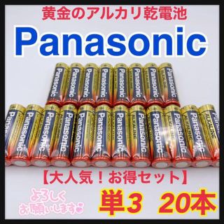 パナソニック(Panasonic)の【特価セール中】☆単3 20本お得セット☆Panasonicアルカリ乾電池(バッテリー/充電器)