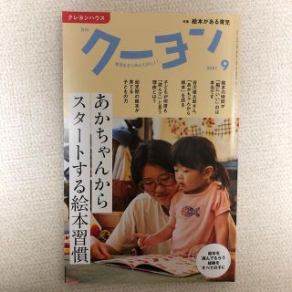 月刊 クーヨン 2021年 09月号(結婚/出産/子育て)