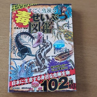 すごく危険な毒せいぶつ図鑑(絵本/児童書)