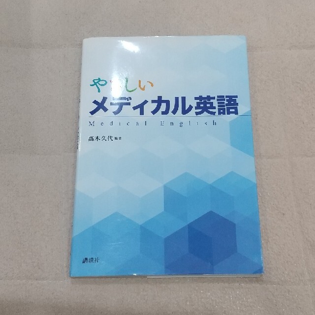 やさしいメディカル英語 エンタメ/ホビーの本(健康/医学)の商品写真