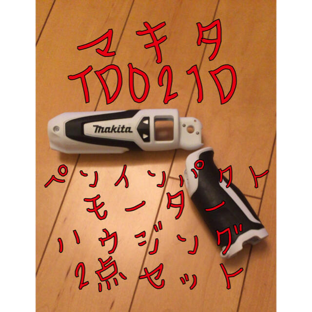 マキタTD021Dペンインパクトモーターハウジングセット スポーツ/アウトドアの自転車(工具/メンテナンス)の商品写真
