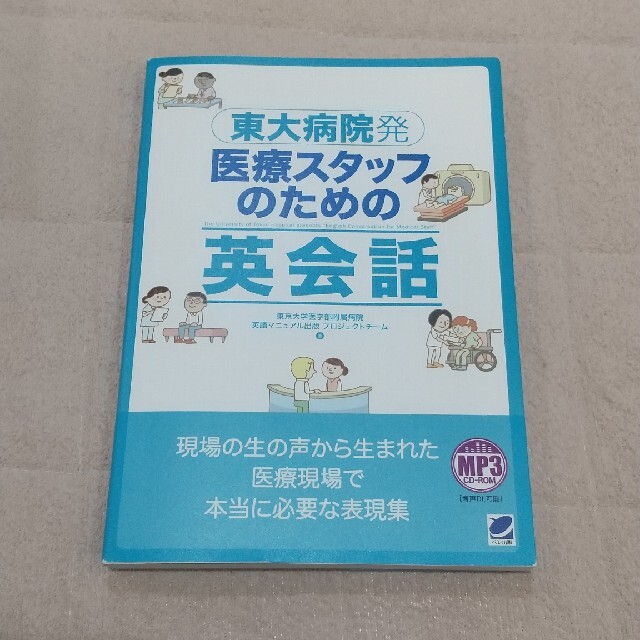 東大病院発医療スタッフのための英会話 エンタメ/ホビーの本(健康/医学)の商品写真