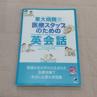 東大病院発医療スタッフのための英会話(健康/医学)