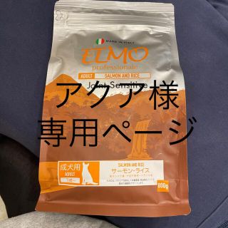 アクア様専用　ELMO ドッグフード 成犬用　800g  サーモンライス味(ペットフード)