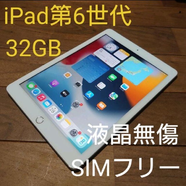 マラソン限定!ポイント5倍 完動品SIMフリーiPad第6世代(A1954)本体