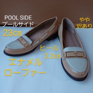 プールサイド(POOL SIDE)の23㎝ 未使用 POOLSIDE プールサイド ローファー エナメル やや型崩(ローファー/革靴)