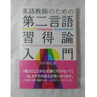 英語教師のための第二言語習得論入門(人文/社会)