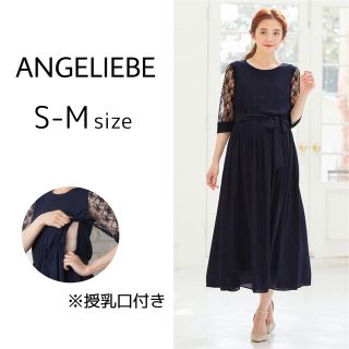 エンジェリーベ(ANGELIEBE)の【※専用】エンジェリーベ　レーススリーブワンピース　マタニティ　授乳口付き(ロングワンピース/マキシワンピース)