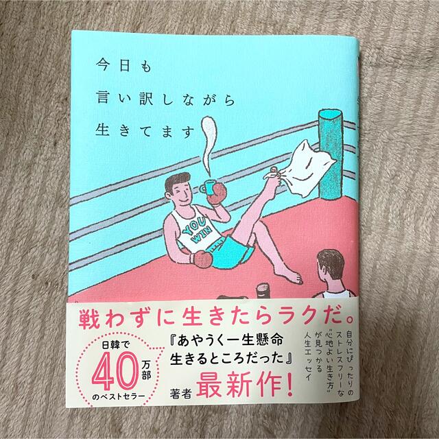 ダイヤモンド社(ダイヤモンドシャ)の今日も言い訳しながら生きてます エンタメ/ホビーの本(文学/小説)の商品写真