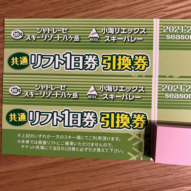 シャトレーゼ　小海リエックス　リフト券　2枚