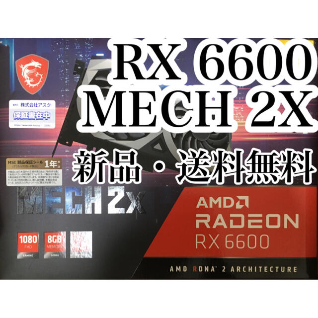 RTX3070【新品未開封】MSI AMD Radeon RX 6600 MECH 2X 8G