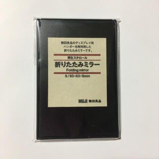 ムジルシリョウヒン(MUJI (無印良品))のMUJI 無印良品 折りたたみミラー(ミラー)