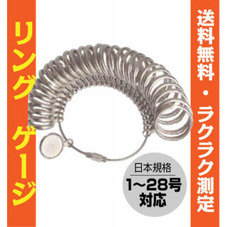 リングゲージ 1〜28号 日本規格 金属 サイズゲージ 指輪計測(リング(指輪))