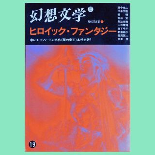 【中古雑誌】『幻想文学』第19号「ヒロイック・ファンタジー」（1987年7月刊）(文芸)