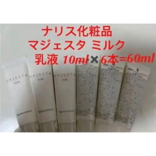 ナリス化粧品 マジェスタ ミルク 乳液 10ml✖️6本(乳液/ミルク)