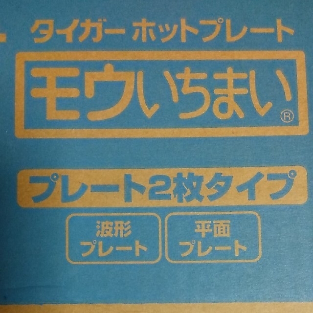 TIGER(タイガー)のタイガー ホットプレート モウいちまい プレート2枚タイプ CPJ-E132HR スマホ/家電/カメラの調理家電(ホットプレート)の商品写真