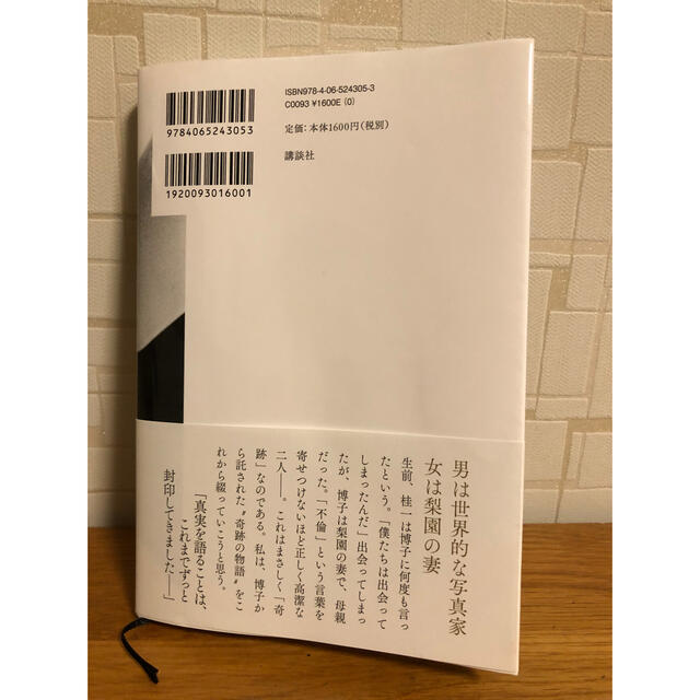 講談社(コウダンシャ)の林真理子「奇跡」 エンタメ/ホビーの本(文学/小説)の商品写真