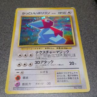 ポケモン(ポケモン)の旧ポケモンカード　かっこいいポリゴン(シングルカード)