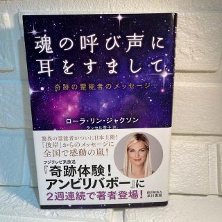 魂の呼び声に耳をすまして 奇跡の霊能者のメッセージ(住まい/暮らし/子育て)