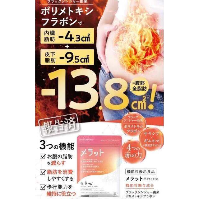 【値下げ！】新品送料無料！メラット　30粒　約1ヶ月分 脂肪燃焼ダイエットサプリ コスメ/美容のダイエット(ダイエット食品)の商品写真