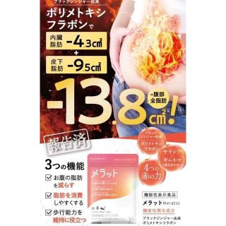 【値下げ！】新品送料無料！メラット　30粒　約1ヶ月分 脂肪燃焼ダイエットサプリ(ダイエット食品)