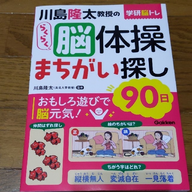 川島隆太教授のらくらく脳体操まちがい探し９０日 エンタメ/ホビーの本(趣味/スポーツ/実用)の商品写真