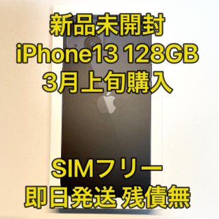 アイフォーン(iPhone)の新品未開封 iphone13 128gb simフリー ミッドナイト 残債無(スマートフォン本体)