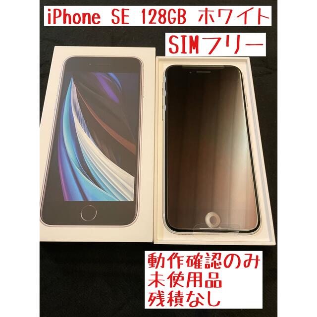 MHGU3JAアップル iPhoneSE 第2世代 128GB ホワイト フィルム付