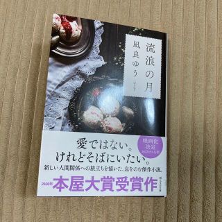 ゲントウシャ(幻冬舎)の流浪の月　凪良ゆう(文学/小説)